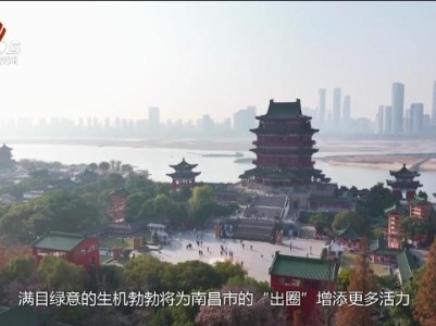 南昌缘何成为网红城市