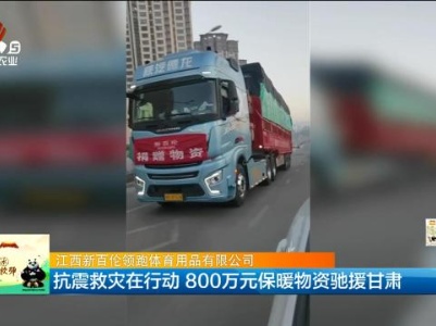 【江西新百伦领跑体育用品有限公司】抗震救灾在行动 800万元保暖物资驰援甘肃