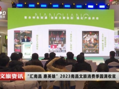 “汇南昌 惠英雄”2023南昌文旅消费季圆满收官