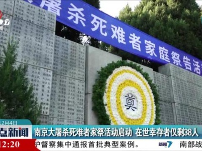 南京大屠杀死难者家祭活动启动 在世幸存者仅剩38人