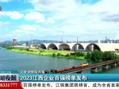 2023江西企业百强榜单发布