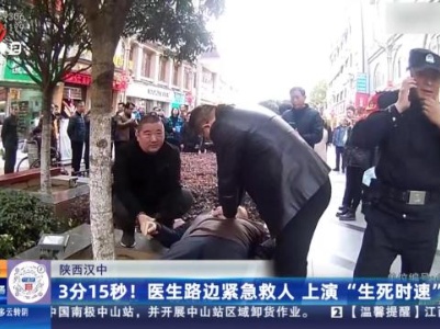 陕西汉中：3分15秒！医生路边紧急救人 上演“生死时速”