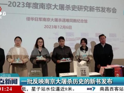 一批反映南京大屠杀历史的新书发布