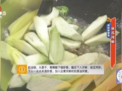 美味家常菜：丝瓜河蚌