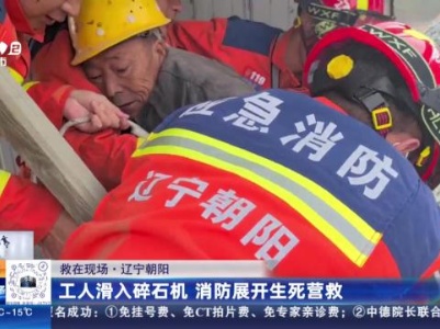 【救在现场】辽宁朝阳：工人滑入碎石机 消防展开生死营救
