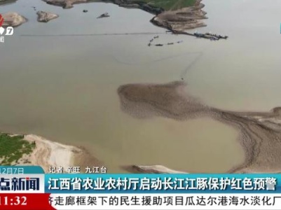江西省农业农村厅启动长江江豚保护红色预警