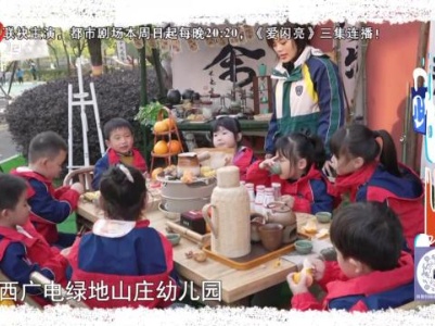 江西广电绿地山庄幼儿园·特色课程：围炉煮茶