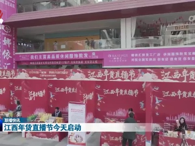 江西年货直播节今天启动