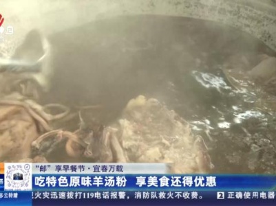 【“邮”享早餐节】宜春万载：吃特色原味羊汤粉 享美食还得优惠