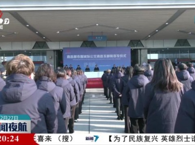 南昌至鄱阳城际公交开通运营