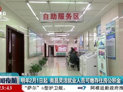 明年2月1日起 南昌灵活就业人员可缴存住房公积金