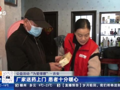 【公益活动“为爱撑腰”】吉安：厂家送药上门 患者十分暖心