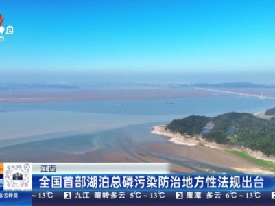 江西：全国首部湖泊总磷污染防治地方性法规出台