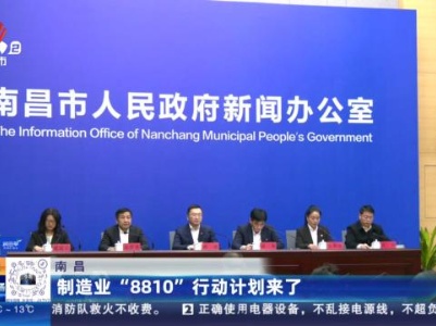 南昌：制造业“8810”行动计划来了