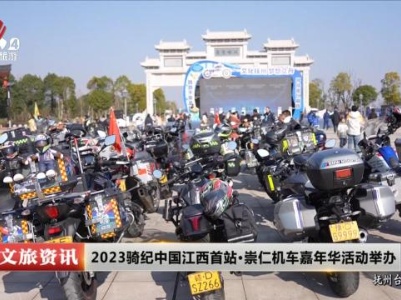 2023骑纪念中国江西首站·崇仁机车嘉年华活动举办