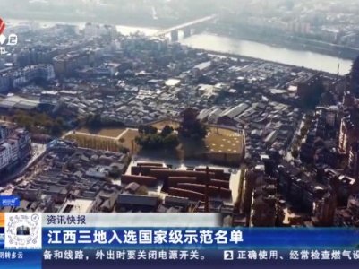 江西三地入选国家级示范名单