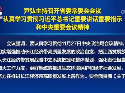 尹弘主持召开省委常委会会议 认真学习贯彻习近平总书记重要讲话重要指示和中央重要会议精神