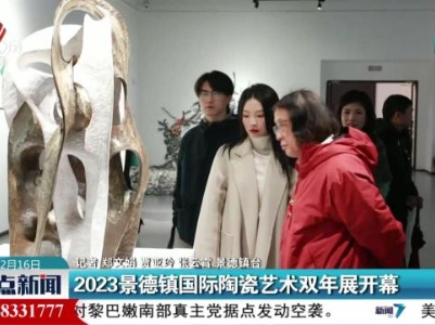 2023景德镇国际陶瓷艺术双年展开幕