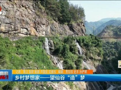 乡村梦想家——望仙谷“造”梦