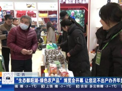 江西：赣鄱正品 打造更多优质“爆品”