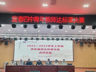 依标扣本达标争优 共研同磨增效提质——宜春四中顺利举行青年教师达标课比赛活动
