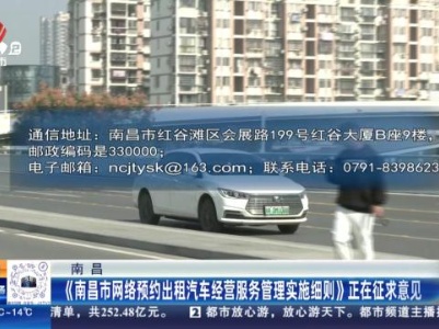 南昌：《南昌市网络预约出租汽车经营服务管理实施细则》正在征求意见