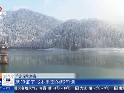 九江庐山：雪后初霁 芦林湖雪景“美得难以形容”