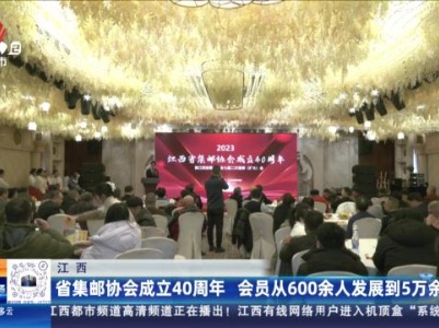 江西：省集邮协会成立40周年 会员从600余人发展到5万余人