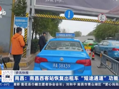 南昌：南昌西客站恢复出租车“短途通道”功能