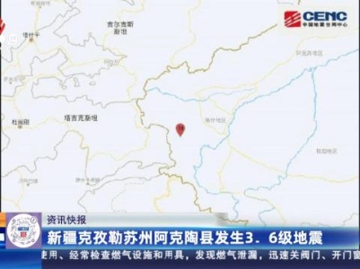 新疆克孜勒苏州阿克陶县发生3. 6级地震