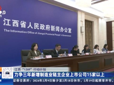 【江西“1269”行动计划】力争三年新增制造业链主企业上市公司15家以上
