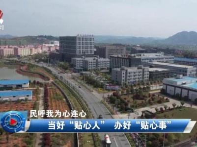 社会传真20231218 民呼我为心连心——当好“贴心人” 办好“贴心事”