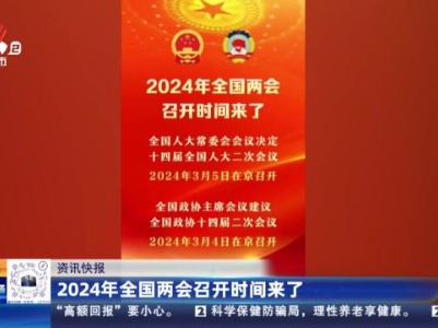 2024年全国两会召开时间来了