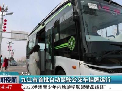 九江市首批自动驾驶公交车挂牌运行