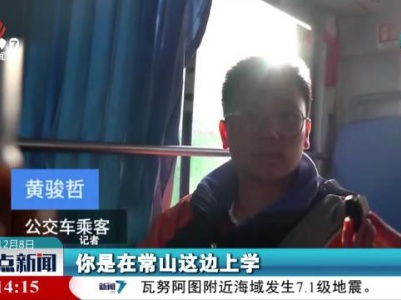 【跨省公交 共建通途】两块钱的车票 从江西坐到浙江