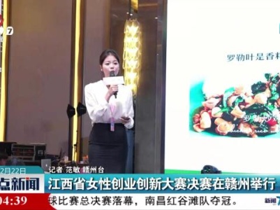 江西省女性创业创新大赛决赛在赣州举行