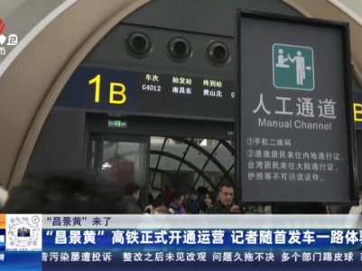 【“昌景黄”来了】“昌景黄”高铁正式开通运营 记者随首发车一路体验