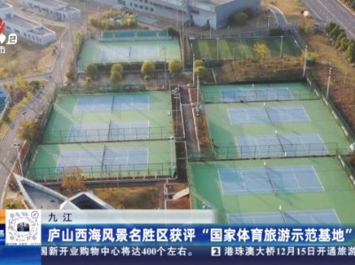 九江：庐山西海风景名胜区获评“国家体育旅游示范基地”