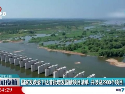 国家发改委下达首批增发国债项目清单 共涉及2900个项目