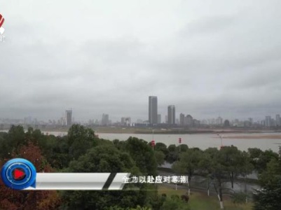 社会传真20231224 全力以赴应对寒潮