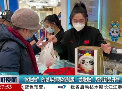 “冰墩墩”的龙年新春特别版“龙墩墩”系列新品开售