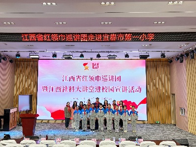 引领“红领巾” 奋进新征程——江西省红领巾巡讲团走进宜春市第一小学