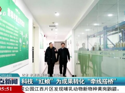 科技“红娘”为成果转化“牵线搭桥”