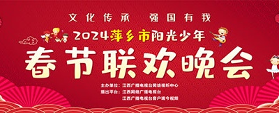 2024萍乡市“阳光少年”春晚小主持火热招募中