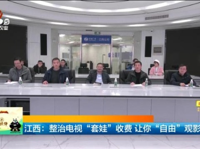 江西：整治电视“套娃”收费 让你“自由”观影