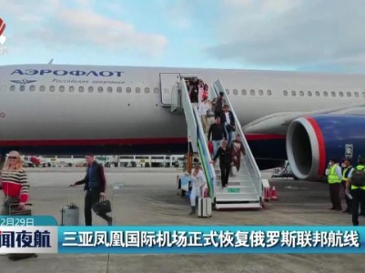 三亚凤凰国际机场正式恢复俄罗斯联邦航线