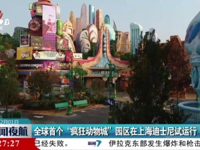 全球首个“疯狂动物城”园区在上海迪士尼试运行