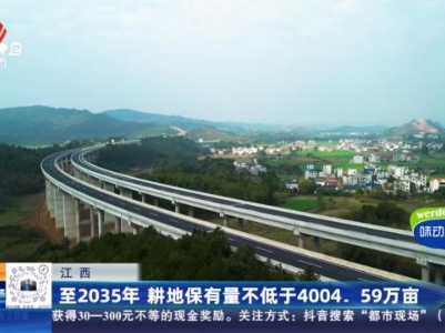 江西：至2035年 耕地保有量不低于4004.59万亩