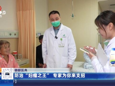 【赣鄱医典】防治“妇瘤之王” 专家为你来支招