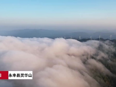 吉安永丰：山间云海 仙境流淌